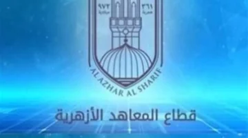 بوابة الأزهر الإلكترونية.. إعلان نتائج الشهادتين الابتدائية والإعدادية لعام 2026 عبر هذا الرابط